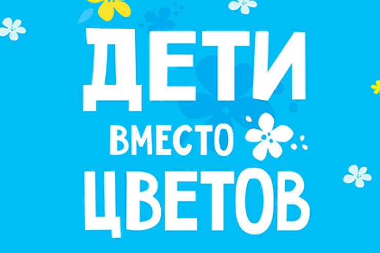 «Дети вместо цветов»  Всероссийская благотворительная акция в Перми  