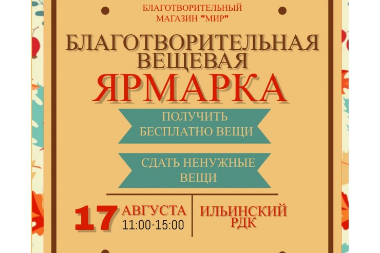 17 августа в Ильинском городском округе пройдет благотворительная ярмарка