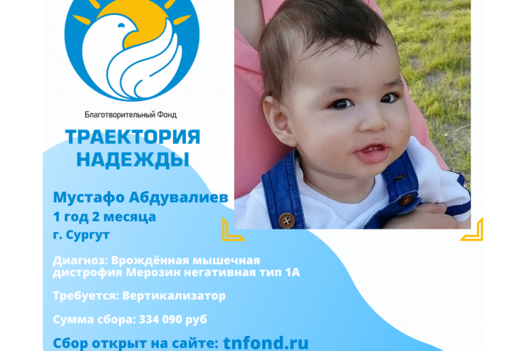 Благотворительный Фонд «Траектория Надежды» проводит сбор средств для маленького сургутянина Мустафо Абдувалиева.