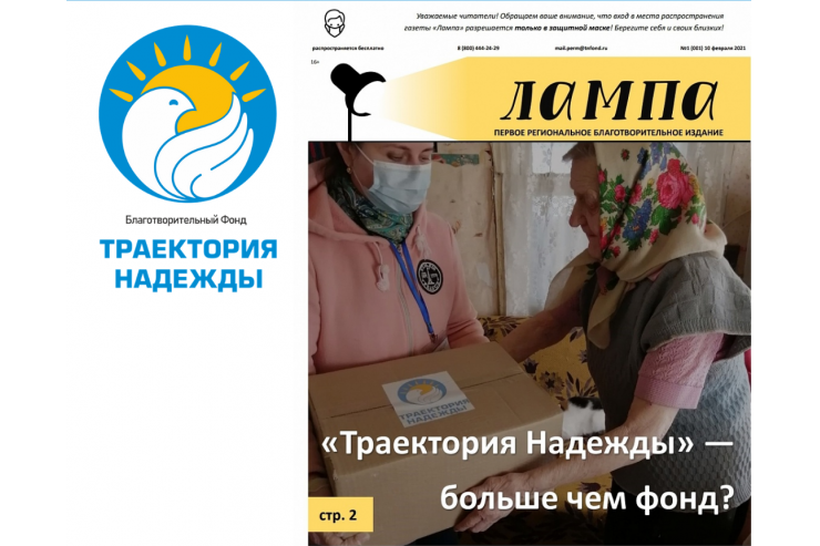 Пермский филиал Фонда запускает своё первое благотворительное региональное издание «Лампа»!