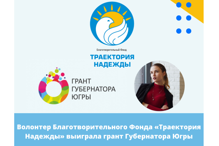 Волонтер Благотворительного Фонда «Траектория Надежды» выиграла грант Губернатора Югры
