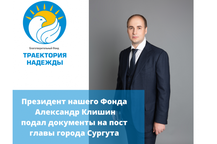 Президент нашего Фонда Александр Клишин подал документы на пост главы города Сургута