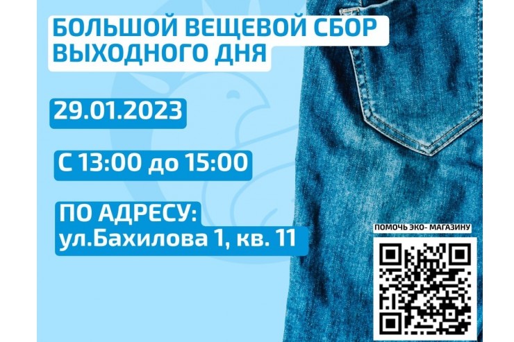 29.01.2023, с 13: 00 до 15:00, в это воскресенье, по адресу: ул. Бахилова 1, кв. 11, вы можете подарить своей одежде новую жизнь