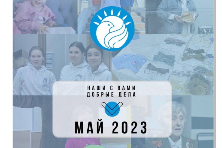 Наши с Вами добрые дела в МАЕ 2023.
