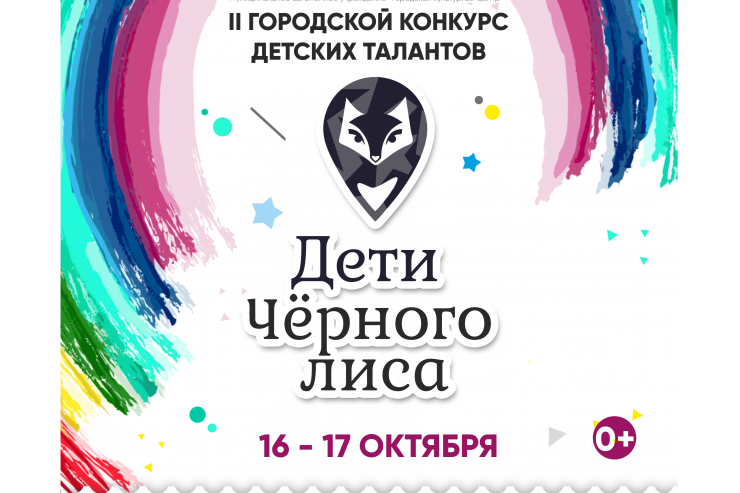 В Сургуте состоится II Городской конкурс детских талантов  «Дети Черного лиса»