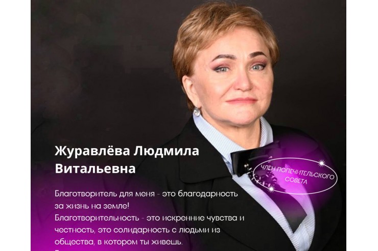 Недавно в наш попечительский совет вошла Журавлёва Людмила Витальевна!