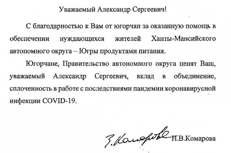 Губернатор Ханты-Мансийского автономного округа выразила благодарность президенту нашего фонда