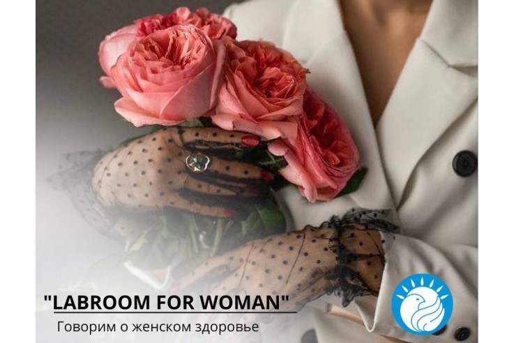 Что вы получите на конференции «LABROOM FOR WOMAN»?