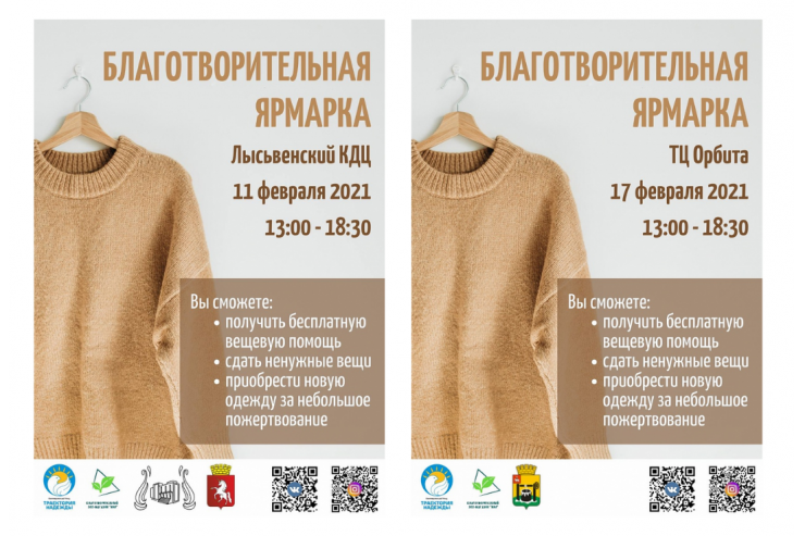 Приглашаем жителей Лысьвы и Соликамска на благотворительную ярмарку Благотворительного Фонда «Траектория Надежды».